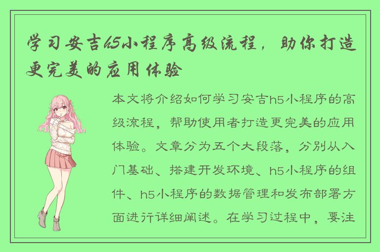 学习安吉h5小程序高级流程，助你打造更完美的应用体验