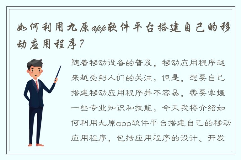 如何利用九原app软件平台搭建自己的移动应用程序？