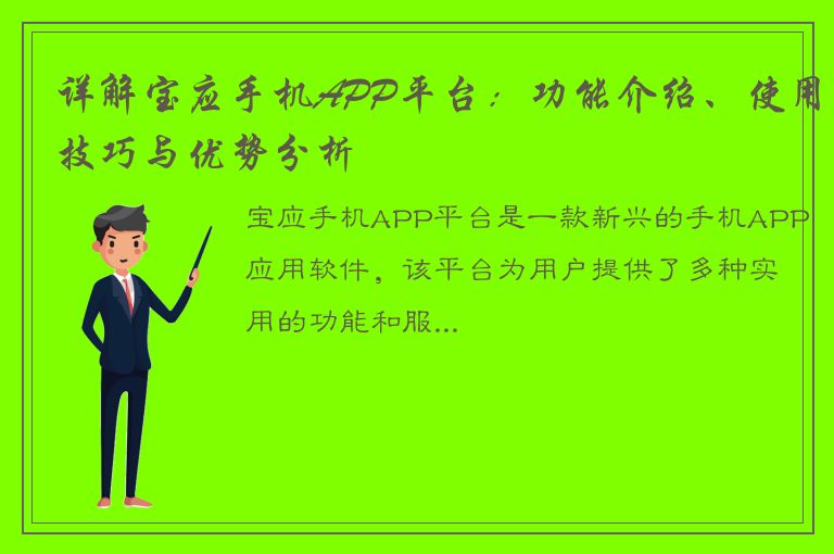 详解宝应手机APP平台：功能介绍、使用技巧与优势分析