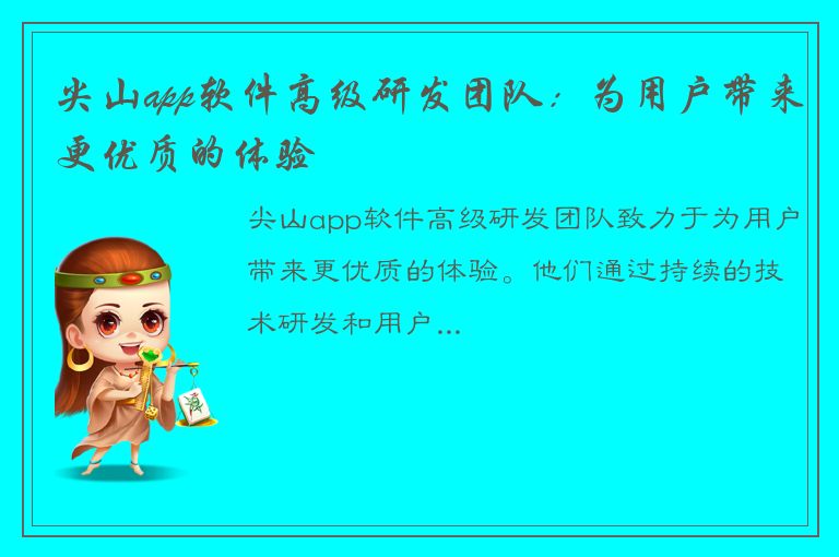 尖山app软件高级研发团队：为用户带来更优质的体验