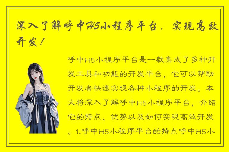 深入了解呼中H5小程序平台，实现高效开发！