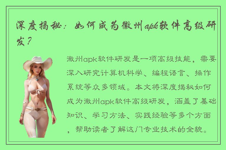 深度揭秘：如何成为徽州apk软件高级研发？