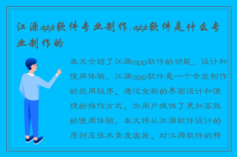 江源app软件专业制作,app软件是什么专业制作的