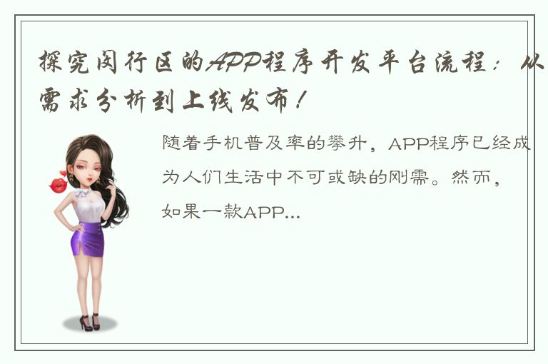 探究闵行区的APP程序开发平台流程：从需求分析到上线发布！