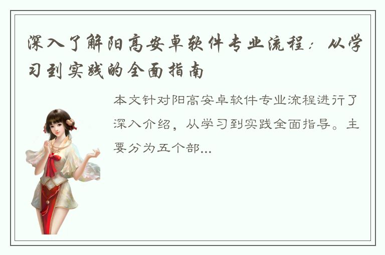 深入了解阳高安卓软件专业流程：从学习到实践的全面指南