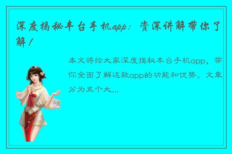 深度揭秘丰台手机app：资深讲解带你了解！