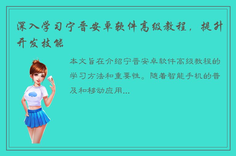 深入学习宁晋安卓软件高级教程，提升开发技能