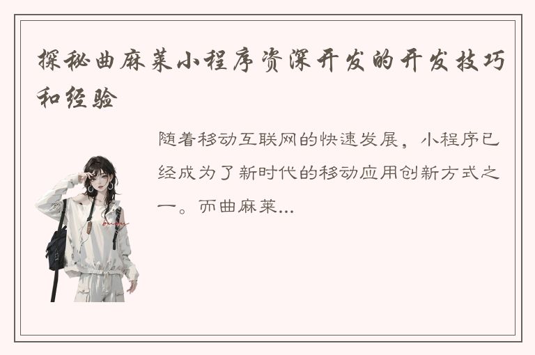 探秘曲麻莱小程序资深开发的开发技巧和经验