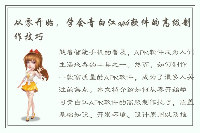 从零开始，学会青白江apk软件的高级制作技巧