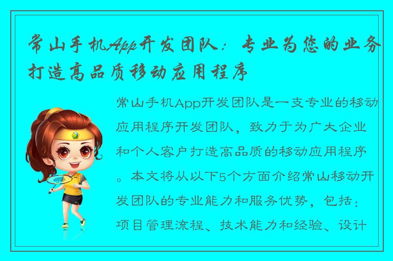 常山手机App开发团队：专业为您的业务打造高品质移动应用程序