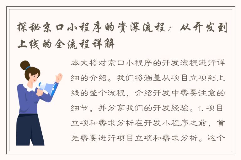 探秘京口小程序的资深流程：从开发到上线的全流程详解