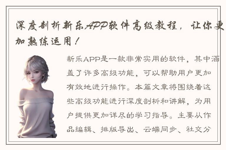 深度剖析新乐APP软件高级教程，让你更加熟练运用！