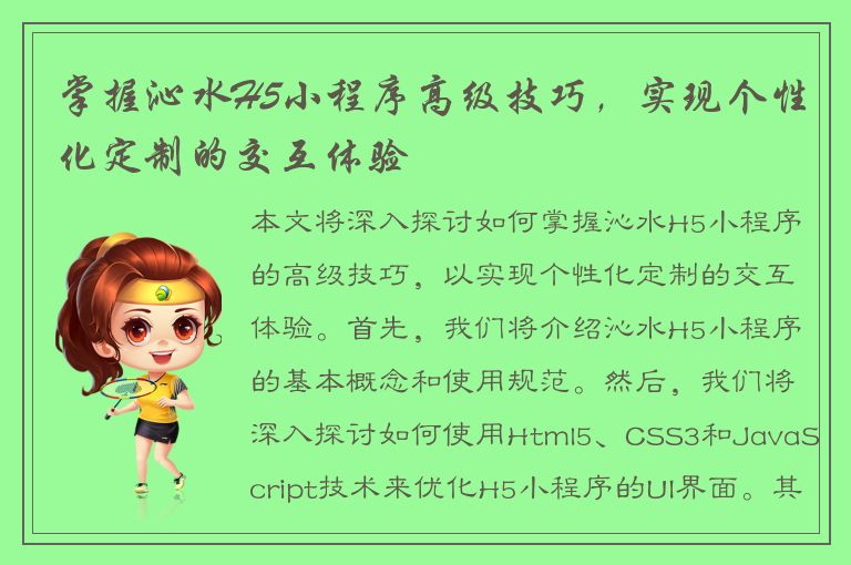 掌握沁水H5小程序高级技巧，实现个性化定制的交互体验