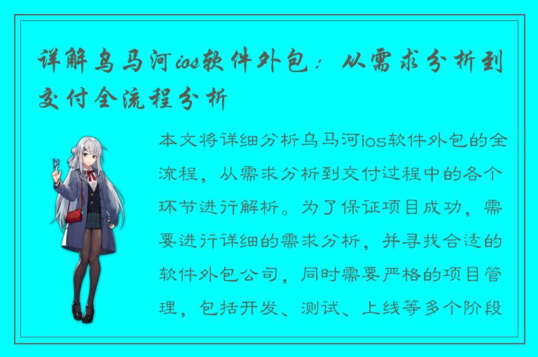 详解乌马河ios软件外包：从需求分析到交付全流程分析