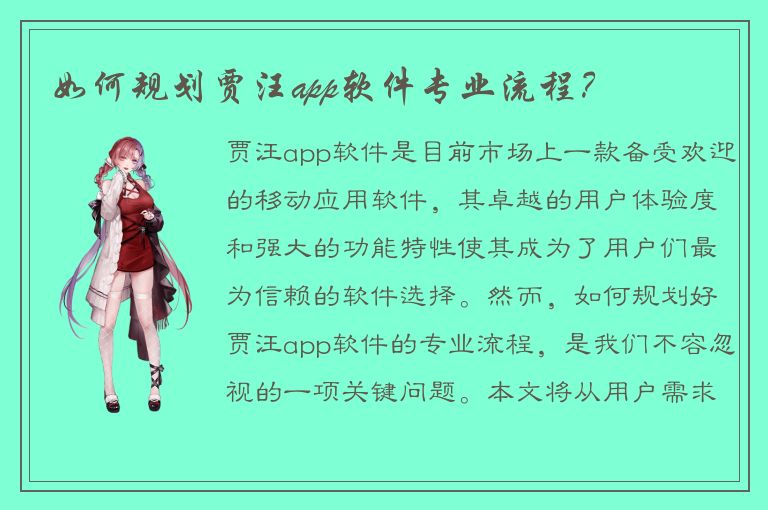 如何规划贾汪app软件专业流程？