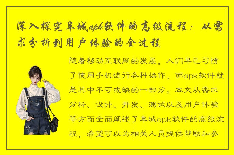 深入探究阜城apk软件的高级流程：从需求分析到用户体验的全过程