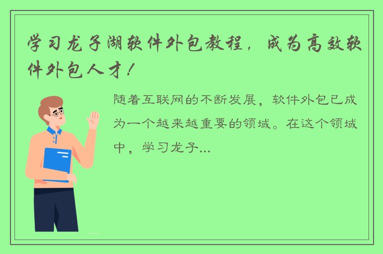 学习龙子湖软件外包教程，成为高效软件外包人才！