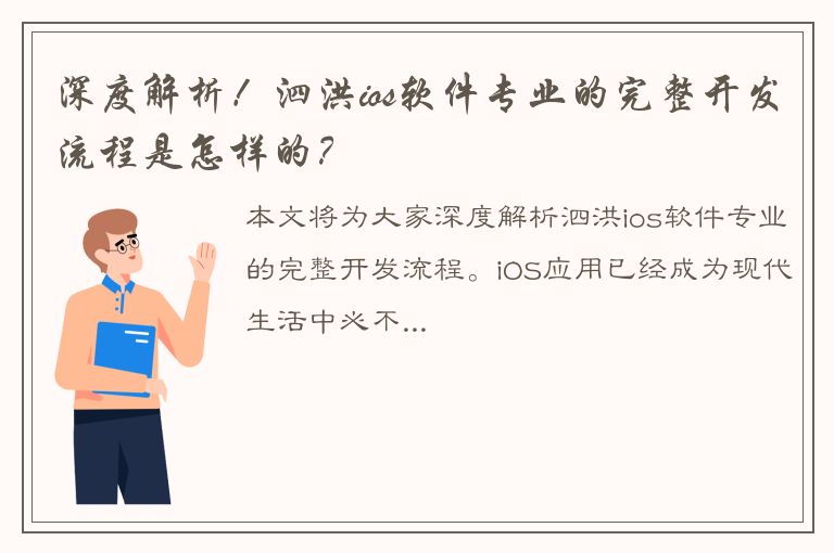 深度解析！泗洪ios软件专业的完整开发流程是怎样的？