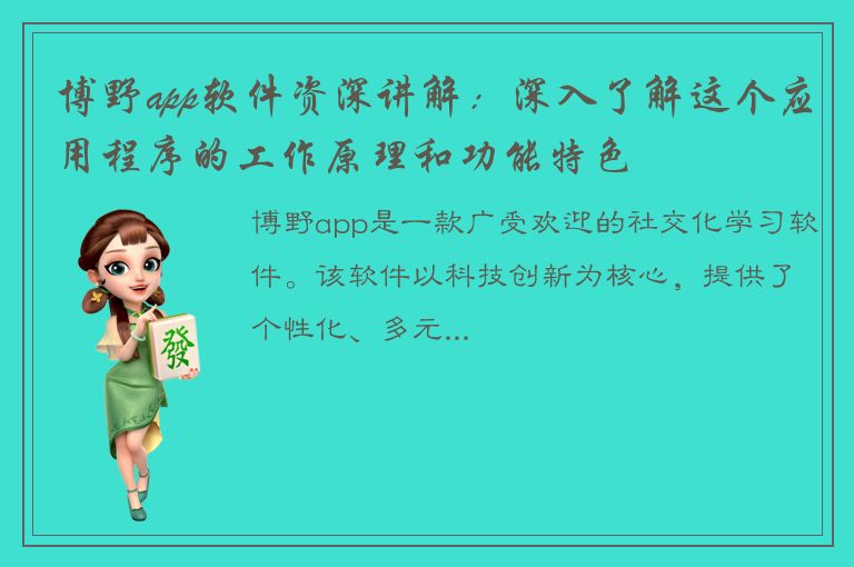 博野app软件资深讲解：深入了解这个应用程序的工作原理和功能特色