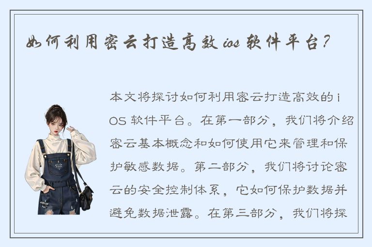 如何利用密云打造高效 ios 软件平台？