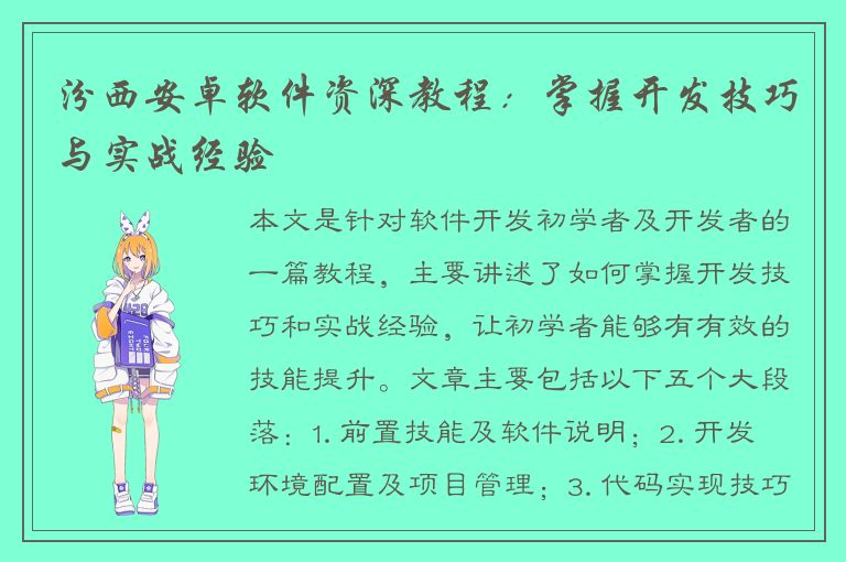 汾西安卓软件资深教程：掌握开发技巧与实战经验