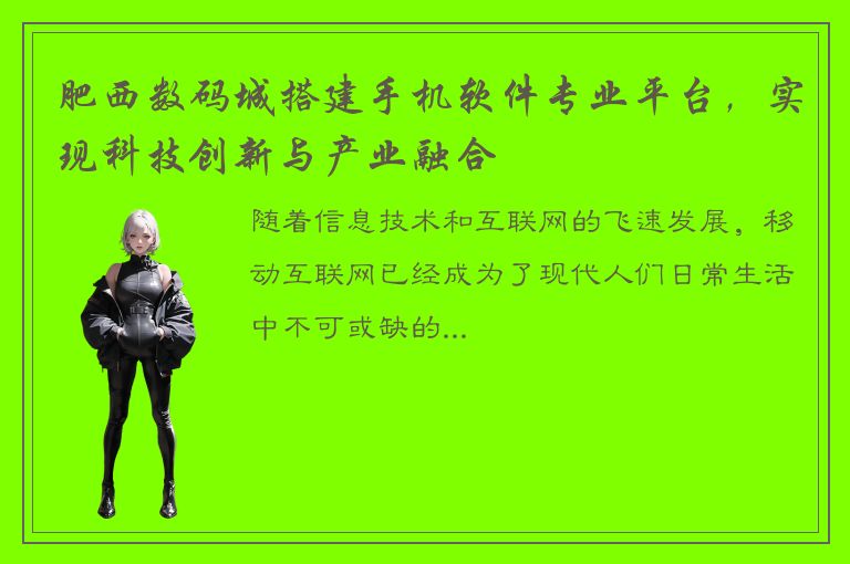 肥西数码城搭建手机软件专业平台，实现科技创新与产业融合