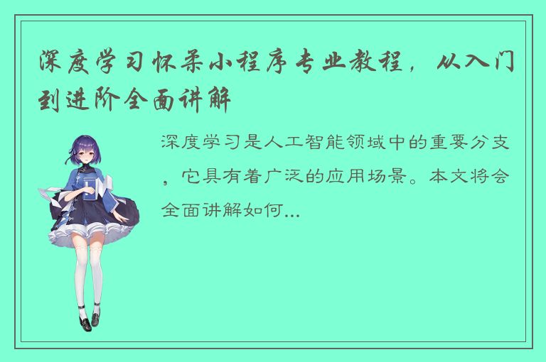 深度学习怀柔小程序专业教程，从入门到进阶全面讲解