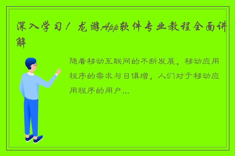 深入学习！龙游App软件专业教程全面讲解