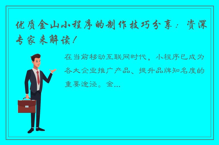 优质金山小程序的制作技巧分享：资深专家来解读！