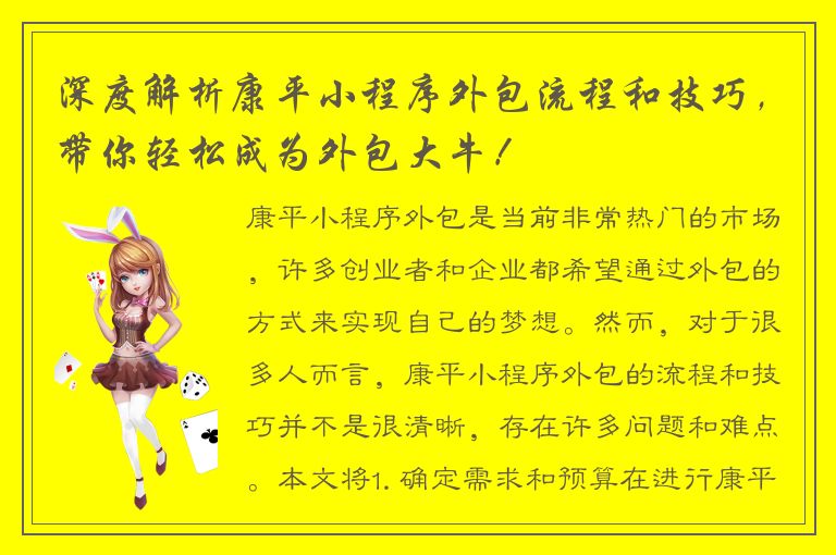 深度解析康平小程序外包流程和技巧，带你轻松成为外包大牛！