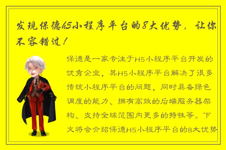 发现保德h5小程序平台的8大优势，让你不容错过！