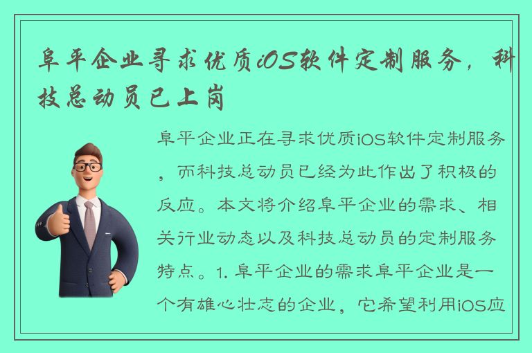 阜平企业寻求优质iOS软件定制服务，科技总动员已上岗