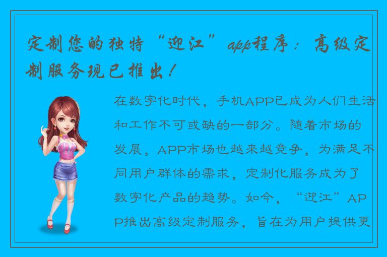 定制您的独特“迎江”app程序：高级定制服务现已推出！