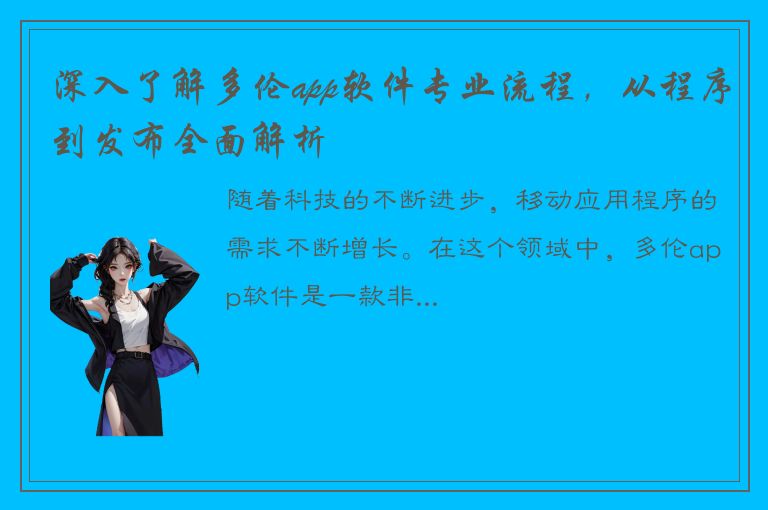 深入了解多伦app软件专业流程，从程序到发布全面解析