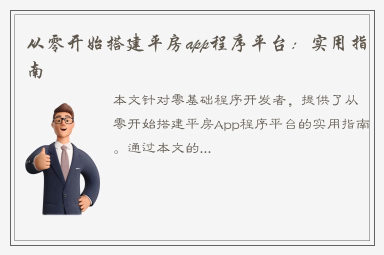 从零开始搭建平房app程序平台：实用指南