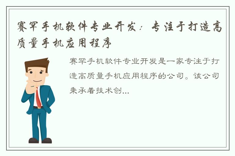 赛罕手机软件专业开发：专注于打造高质量手机应用程序