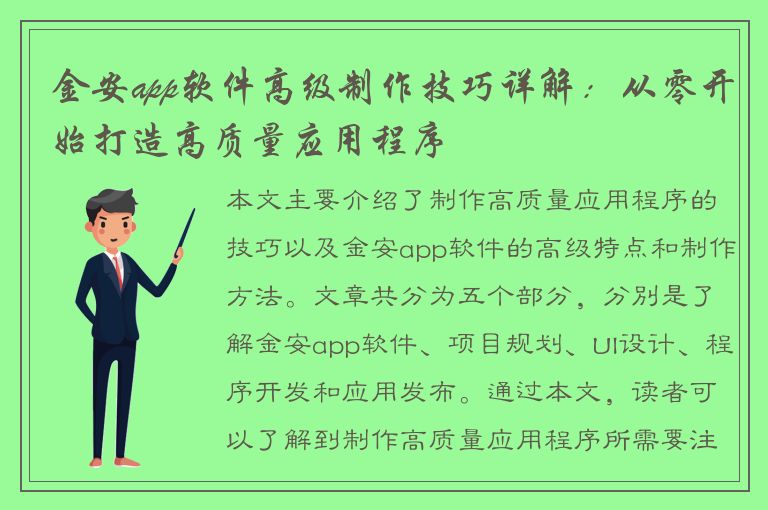 金安app软件高级制作技巧详解：从零开始打造高质量应用程序