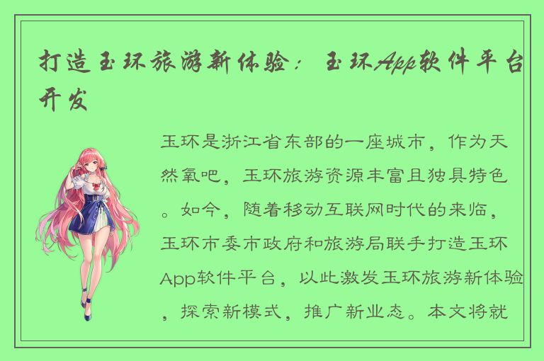 打造玉环旅游新体验：玉环App软件平台开发