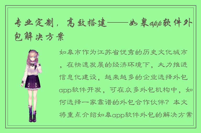 专业定制，高效搭建——如皋app软件外包解决方案