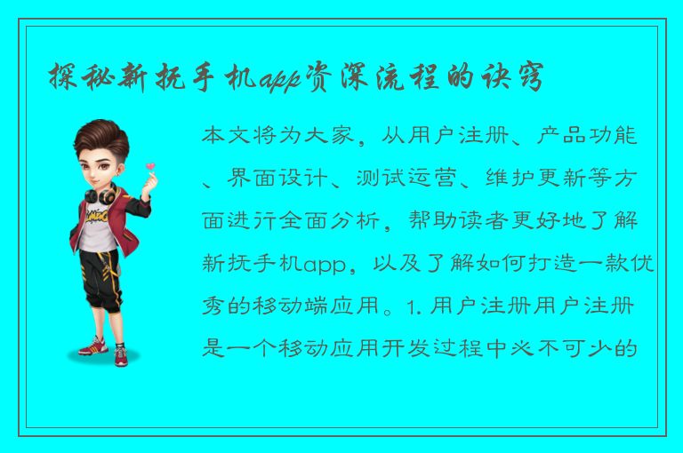 探秘新抚手机app资深流程的诀窍