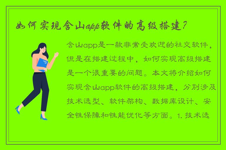 如何实现含山app软件的高级搭建？