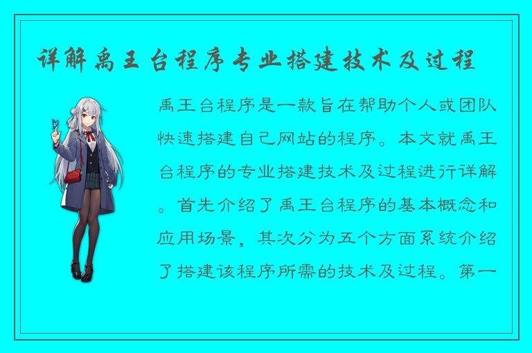 详解禹王台程序专业搭建技术及过程