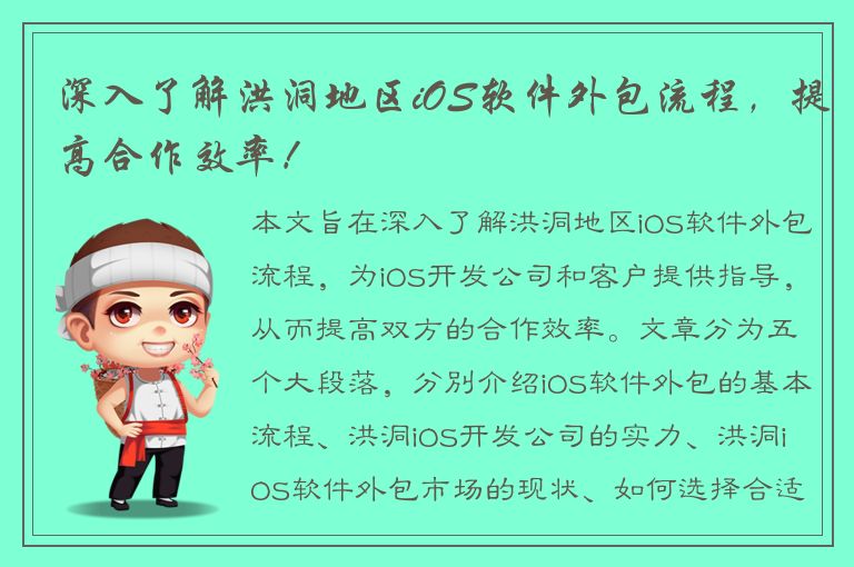 深入了解洪洞地区iOS软件外包流程，提高合作效率！