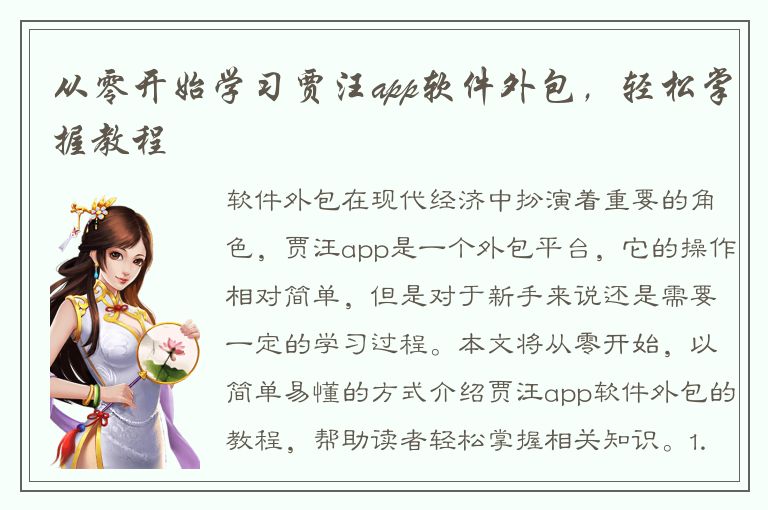 从零开始学习贾汪app软件外包，轻松掌握教程