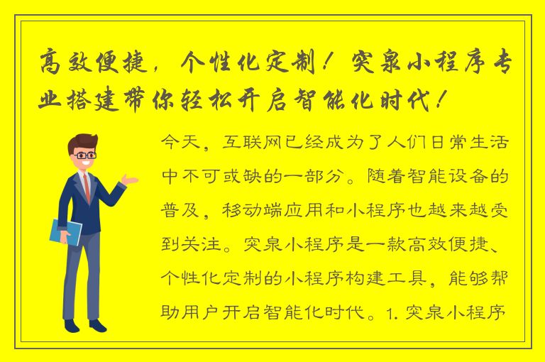 高效便捷，个性化定制！突泉小程序专业搭建带你轻松开启智能化时代！