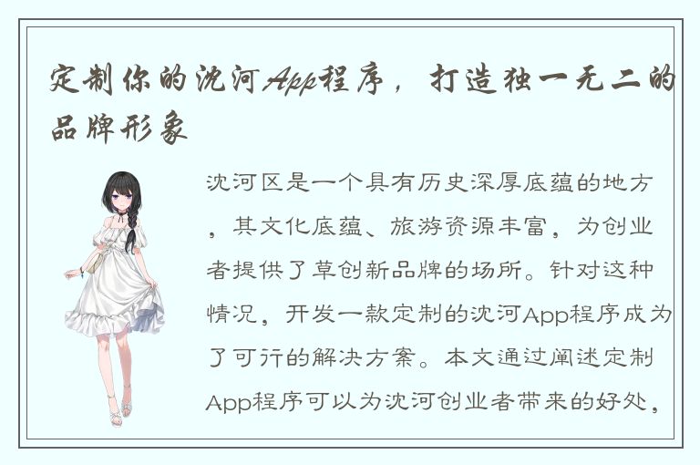 定制你的沈河App程序，打造独一无二的品牌形象