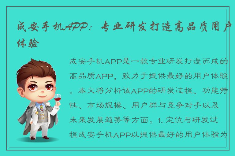 成安手机APP：专业研发打造高品质用户体验