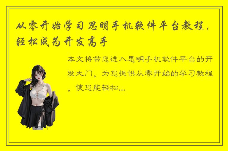 从零开始学习思明手机软件平台教程，轻松成为开发高手