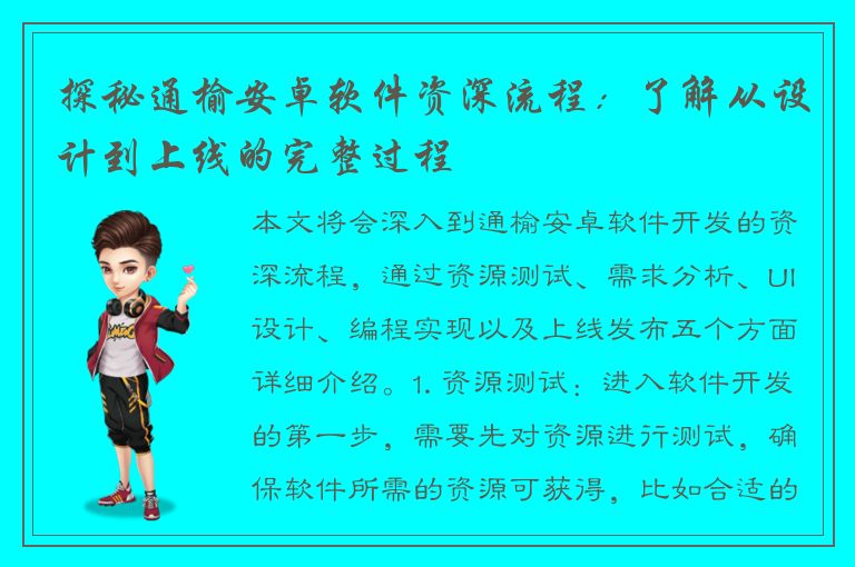 探秘通榆安卓软件资深流程：了解从设计到上线的完整过程