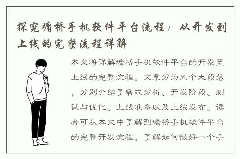 探究墉桥手机软件平台流程：从开发到上线的完整流程详解